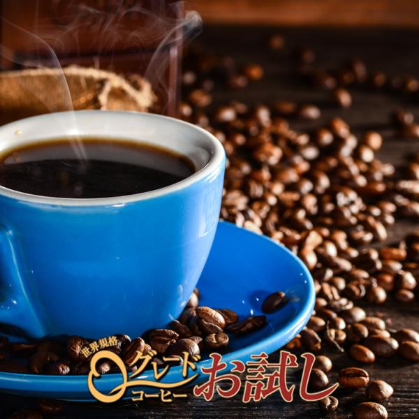 ネコポス（ポスト投函）での受け取りが出来るちょっとお試しにちょどいいQグレードコーヒーのセットです。世界の珈琲鑑定士から高い評価を得たコーヒーの称号「Qグレードスペシャルティ珈琲」がお手軽に楽しめます！お届けする種類は当店がおすすめをセレク...