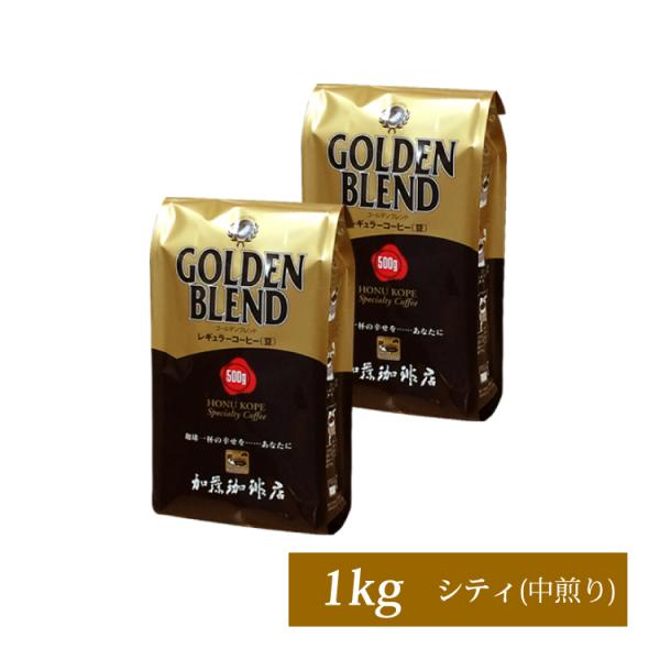 ご要望の多かった1kgセット登場！内容量：ゴールデンブレンドコーヒー500g×2袋【赤字覚悟！】世界規格Qグレードスペシャルティ珈琲豆を贅沢に使用したブレンド珈琲豆・ゴールデンブレンドを約100杯分（1kg）をしかも送料無料（一部地域を除く...