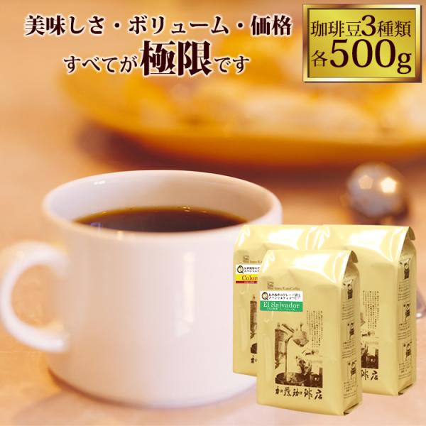 珈琲豆3種類入り。美味しさ、ボリューム、そして価格！いろんな意味で“極限”な珈琲セットです。■コロンビア世界規格Qグレードスペシャルティ珈琲豆 /500g入袋■ラオス世界規格Qグレードスペシャルティ珈琲豆 /500g入袋■エルサルバドル世界...