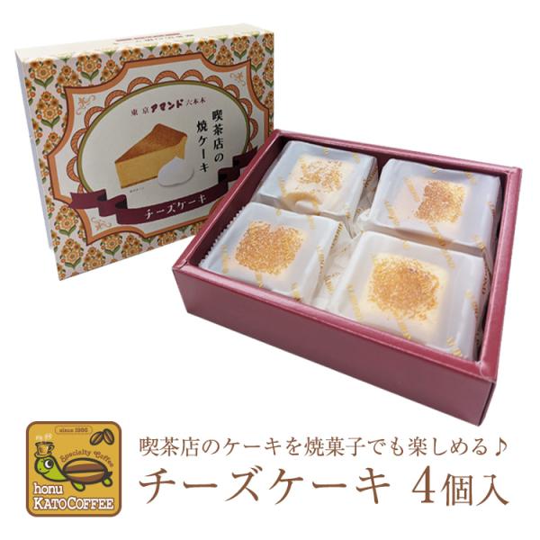 懐かしい！喫茶店のケーキを焼菓子でも楽しめる♪しっとりとした生地と濃厚なチーズの甘味が楽しめます。コーヒーや紅茶と一緒にお召し上がりください。１口サイズで食後のおやつにもおススメです。【内容】チーズケーキ　４個【サイズ】125×155×38...