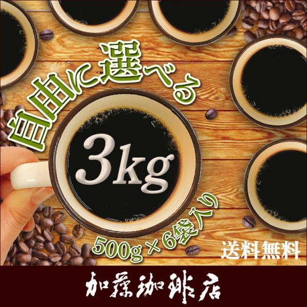 大人気！自由に選べる福袋に合計3kg（約300杯分）楽しめる大容量サイズが登場！毎日５〜６杯飲む方や何度も購入するのは面倒…と感じている方にもオススメです！組み合わせ方は自由自在、お好みや用途に合わせてお選びください♪■選べる珈琲はこちら（...