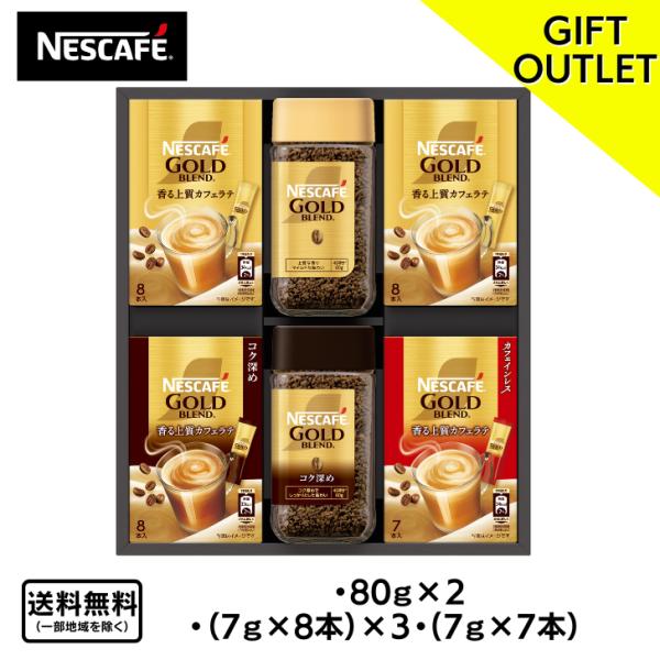 ギフトアウトレット 【賞味期限2027年3月】  ネスカフェ ゴールドブレンドプレミアムギフト N35-NGB Nescafe 在庫限り 熨斗・二重包装・手提げ対応不可