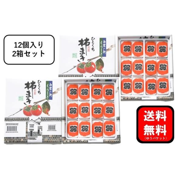 ギフトアウトレット　熨斗・二重包装・手提袋対応不可ゆうパケット・ポスト投函【名称】菓子【原材料】干柿加工品(干柿、砂糖、粉末オブラート、柿パウダー)(国内製造)、粉末オブラード／トレハロース、酸化防止剤(二酸化硫黄)【内容量】12個×2【賞...