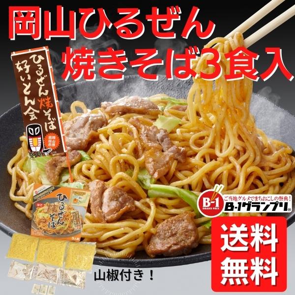 ひるぜん焼そば 3食入 Hy3 岡山 B 1グランプリ 蒜山焼きそば ご当地やきそば M Hi Hy3 グルメgrow 通販 Yahoo ショッピング