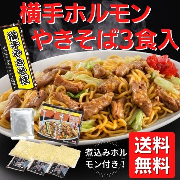 横手 ホルモンやきそば 3食入 Ysh 秋田県 B 1グランプリ ご当地焼きそば 横手やきそば M Yh Ysh3 グルメgrow 通販 Yahoo ショッピング