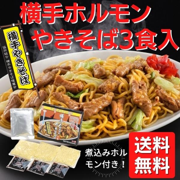 横手 ホルモンやきそば 3食入 YSH 秋田県 B-1グランプリ ご当地焼きそば 横手やきそば