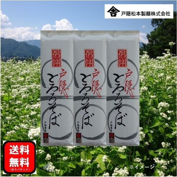 自家製粉したそば粉を使用した戸隠とろろそば。食塩を使用していないので蕎麦湯も美味しくお飲みいただけます。【原産地】長野県【内容量】200g×3袋【賞味期限】製造日より1年【アレルギー特定原材料（義務7品目）】小麦・そば・やまいも【送料】全国...