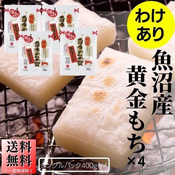 ギフトアウトレット 賞味期限27年6月 3日　U-4 魚沼産黄金もち 400g×4 切りもち 角餅 個包装 在庫限り