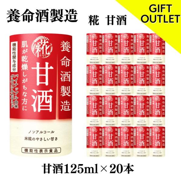 ギフトアウトレット【賞味期限2026年11月】 養命酒製造 甘酒20本 125ml×20本 ノンアルコール 在庫限り 残りわずか 熨斗・二重包装・手提対応不可