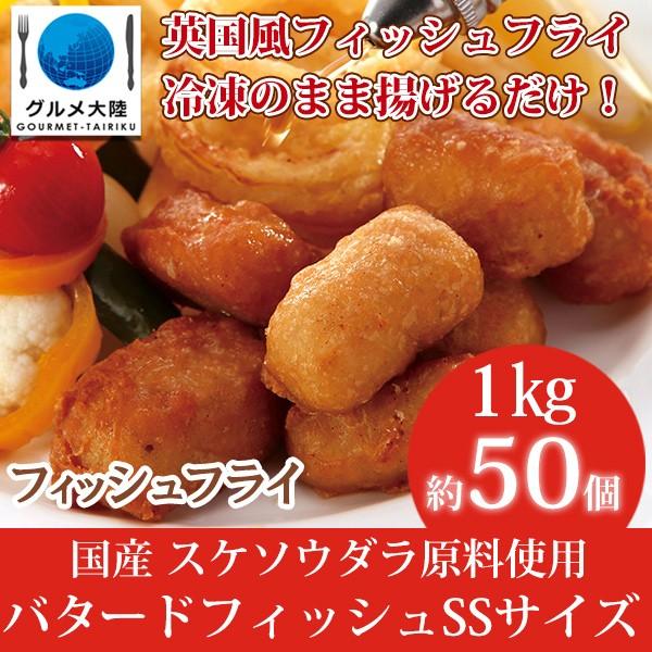 バタード フィッシュ Ssサイズ 1kg 入り 大容量 フィッシュ アンド チップス 8007 グルメ大陸 通販 Yahoo ショッピング