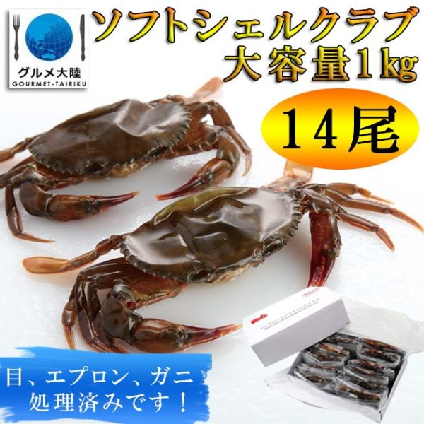 【 ソフトシェルクラブ プライム サイズ 約70グラム×14匹 （ 1キロ入り ）】冷凍 カニ 蟹 かに 殻まで食べられる 脱皮ガニ ソフトシェル　爆買