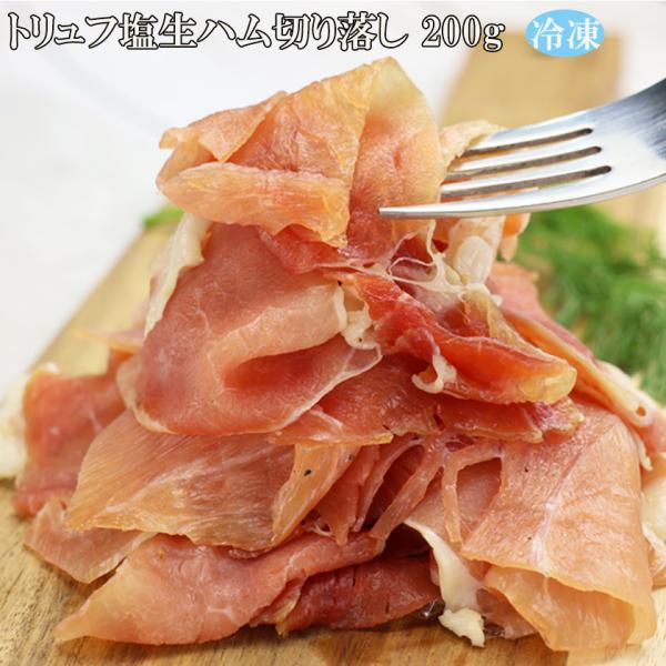 【 トリュフ塩 生ハム切り落し 200ｇ】冷凍
