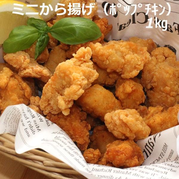 ポップチキン 1kg ミニ 鶏唐揚げ 唐揚げ 鶏肉 大容量 業務用 一口サイズ J84023 グルメ大陸 通販 Yahoo ショッピング