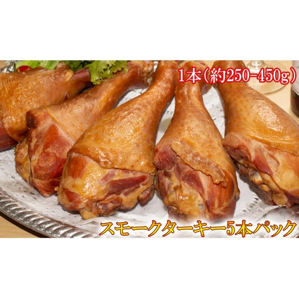 アメリカ産　スモークターキー５本入りテーマパークや遊園地で大人気のスモークターキーをお家で♪ハロウィンやクリスマス・ホームパーティー、お祝いなどにも☆温めるだけで簡単調理♪食べ応えのあるサイズです。爆買
