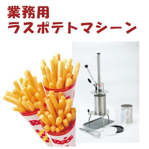 ラスポテト KS成形機 業務用 機械 ポテトメーカー キッチンカー ラスポテト KS成形機 業務用 機械 ポテトメーカー キッチンカー