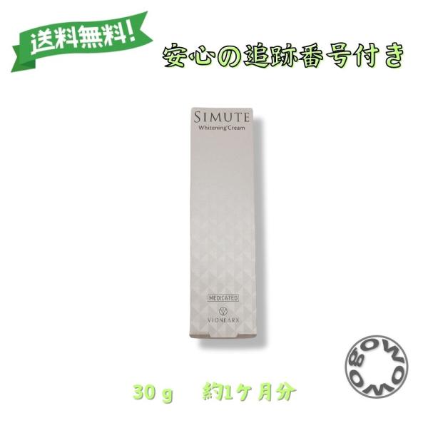 医薬部外品薬用美白クリームSIMUTEはシミ、シワ対策もできるオールインワンクリームです。卵角膜配合で、肌にハリツヤを与えます。普段お使いの化粧水・美容液・乳液の後に使うのがおススメです。内容量30g / 1ヵ月分