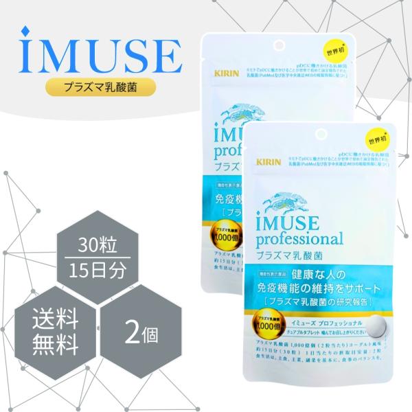 あなたの「調子を整えるチカラ」をサポートします！『イミューズ プロフェッショナル』は、医療関係者をはじめとした専門家の方のアドバイスから生まれた「プラズマ乳酸菌」配合サプリメントです。おいしさにこだわったヨーグルト風味のチュアブルタブレット...