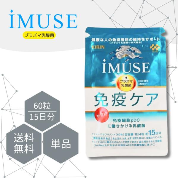 【お召し上がり方】1日4粒を目安に、水などと一緒にお召し上がりください。今こそ免疫対策。 イミューズで免疫ケア。 免疫で日本初の機能性表示食品サプリメント 健康な人の免疫機能の維持をサポート