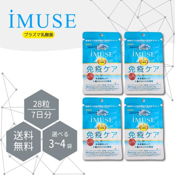 『プレミアムな日曜日■限定クーポン』イミューズ iMUSE 免疫ケア 28粒 7日分 3個セット サプリメント プラズマ乳酸菌