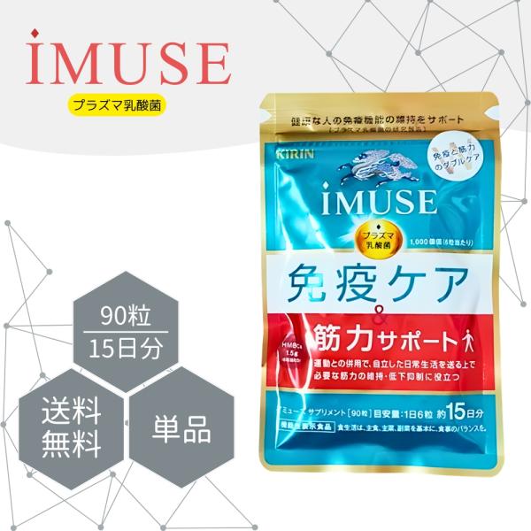 『プレミアムな日曜日■限定クーポン』イミューズ iMUSE 免疫ケア 筋力サポート 90粒 約15日分 プラズマ乳酸菌