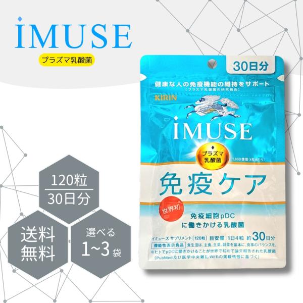 『プレミアムな日曜日■限定クーポン』イミューズ iMUSE 免疫ケア 120粒 30日分 2個セット サプリメント プラズマ乳酸菌