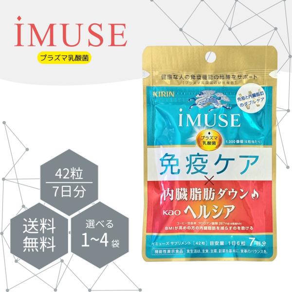 キリン iMUSE（イミューズ） 免疫ケア・ヘルシア内臓脂肪ダウン 7日分 機能性表示食品 乳酸菌 免疫機能の維持 内臓脂肪を減らす2袋セット