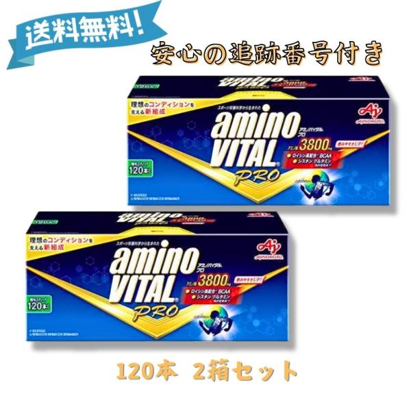 『プレミアムな日曜日■限定クーポン』アミノバイタルプロ 3800mg 120本入り 2箱セット 味の素