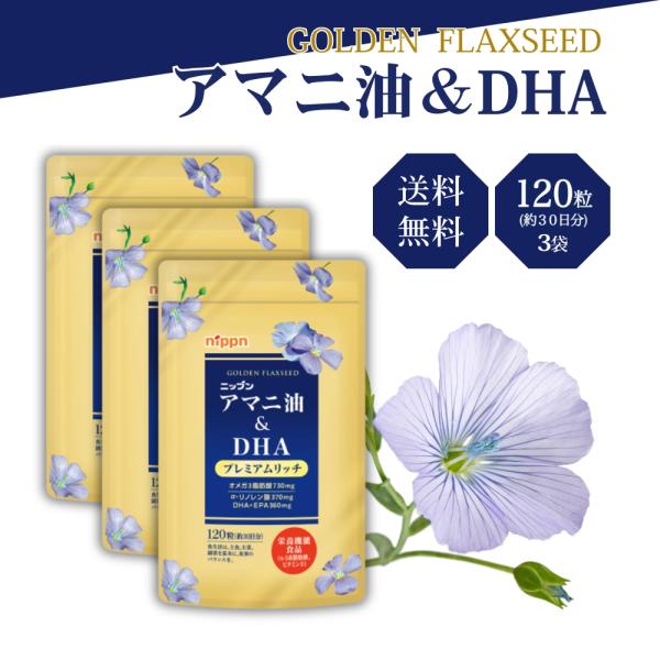 3袋セットオメガ３たっぷりｎ−３系脂肪酸の栄養機能食品アマニ油＆DHA プレミアムリッチ 120粒（約30日分）パウチタイプ