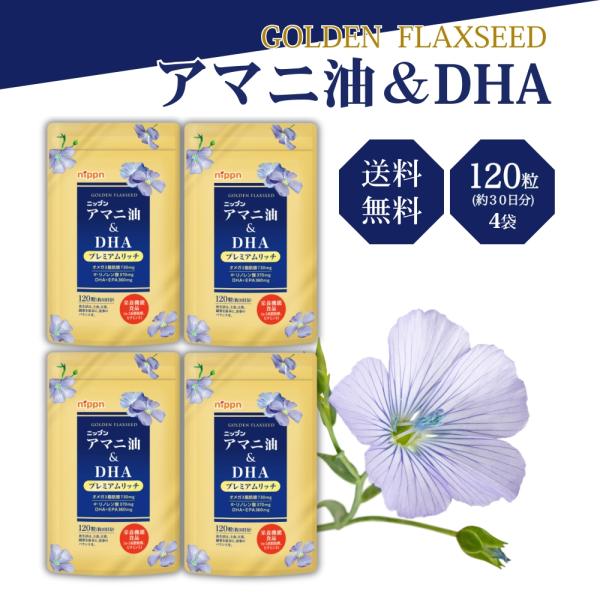 4袋セットオメガ３たっぷりｎ−３系脂肪酸の栄養機能食品アマニ油＆DHA プレミアムリッチ 120粒（約30日分）パウチタイプ