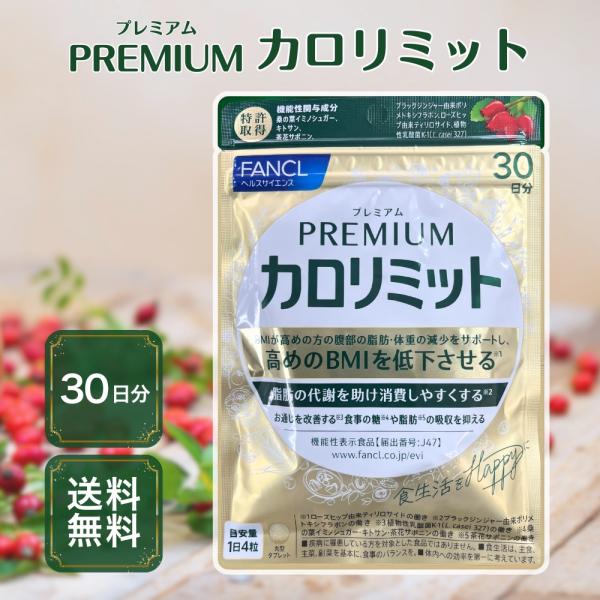 FANCL プレミアムカロリミット 30日分✖️4袋 プレミアムカロリミット FANCL ファンケル 約30回分 ダイエット
