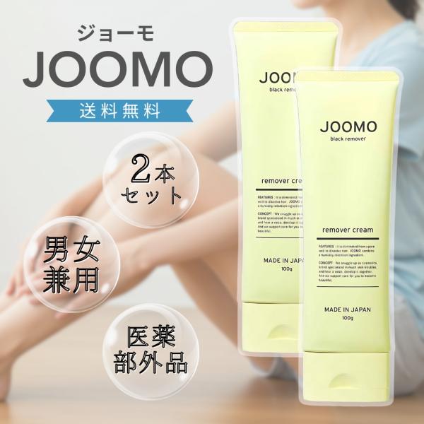 【 2個セット 】 ジョーモ JOOMO 100g リタマインド・ジャパン 除毛クリーム 薬用 低刺激 ［医薬部外品］ メール便送料無料NYH / ジョーモS07-04 / JOOMOC-02P