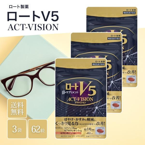 ロートVアクティブ ロートV5粒 アクトビジョン 62粒 約2か月分 3袋