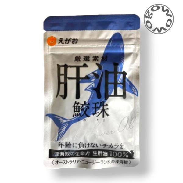 『プレミアムな日曜日■限定クーポン』肝油鮫珠 62粒 約1ヵ月分 新パッケージ 鮫玉 さめだま 鮫肝油 EGAO えがお