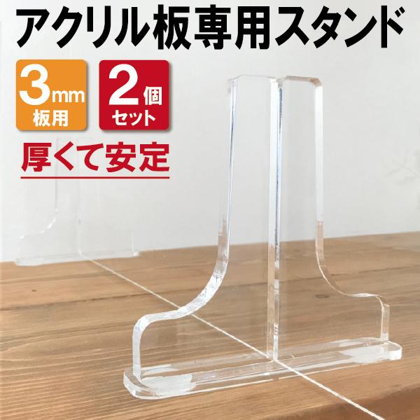 パーテーション専用スタンド 3mm板用 2個セット 飛沫防止対策 衝立