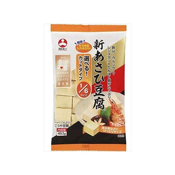 旭松 新あさひ豆腐 1/6サイズ 49.5g×10袋入｜ 送料無料