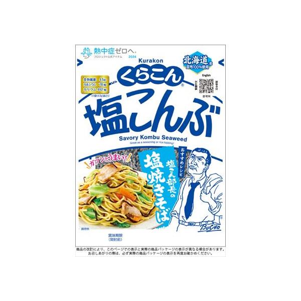 送料無料 くらこん くらこん塩こんぶ 47g×80袋
