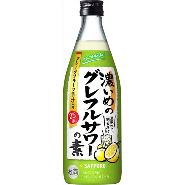 サッポロ 濃いめのグレフルサワーの素 瓶 濃縮カクテル 500ml