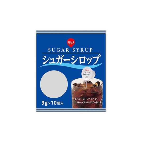 送料無料 スジャータ シュガーシロップ(9g×10個入り)×10袋
