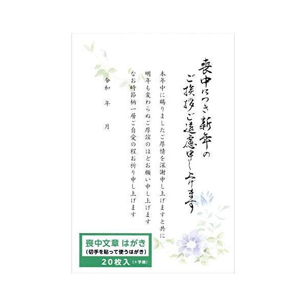 喪中 年賀欠礼 文章 はがき 20枚入 クレマチス