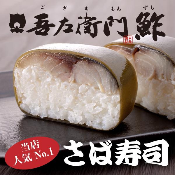 今だけ20%OFF お歳暮 御歳暮 ギフト セール 吾左衛門鮓 さば 鯖寿司 1本 1〜2人前 国産の肉厚な鯖を使用 鳥取県 ご当地グルメ 米吾 こめご ござえもん