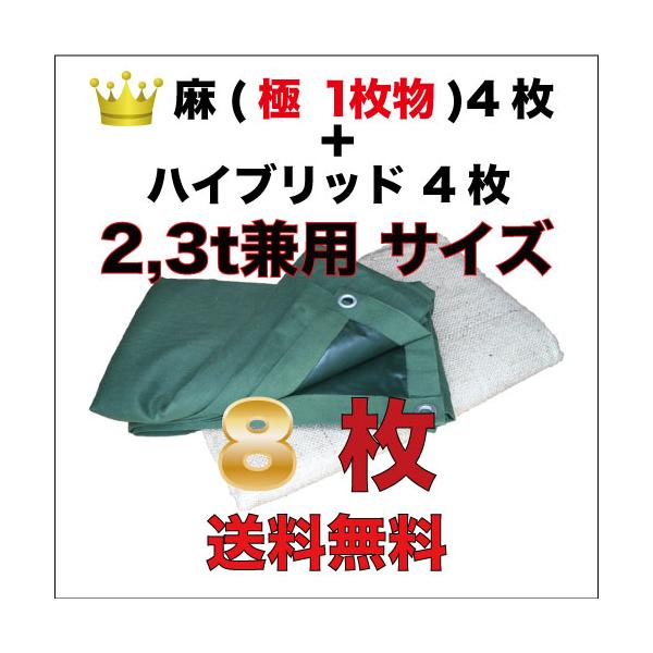 古き良き時代の合材シート (麻＋上掛け用) 2t,3t兼用8枚セット 麻（極/繋ぎなし1枚物）4枚＋ハイブリッド4枚