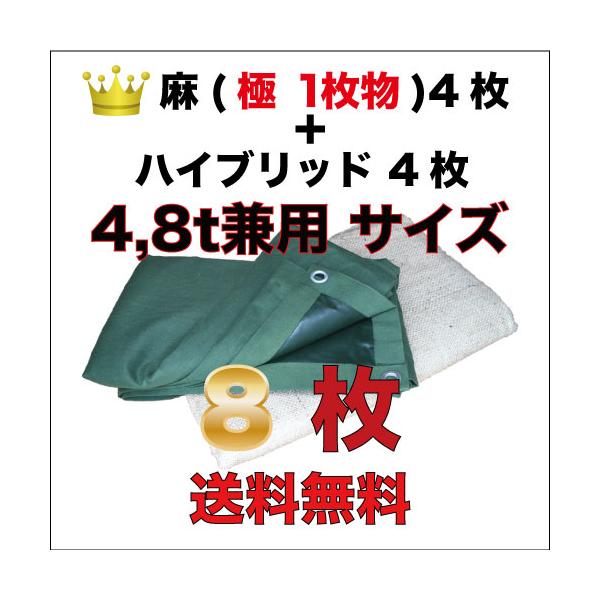 古き良き時代の合材シート (麻＋上掛け用) 4t,8t兼用8枚セット 麻（極/繋ぎなし1枚物）4枚＋ハイブリッド4枚