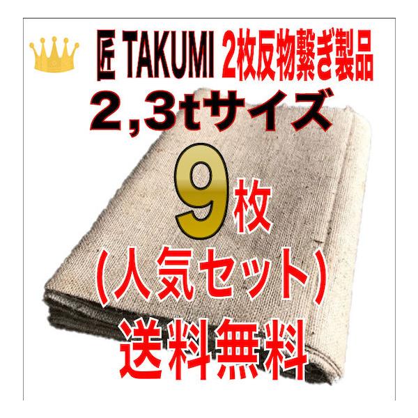 合材シート 古き良き時代の合材シート 匠(TAKUMI) 2枚反物繋ぎ 2,3t兼用サイズ9枚セット 麻 ドンゴロス 1,9m×3,1m 3,5kg±