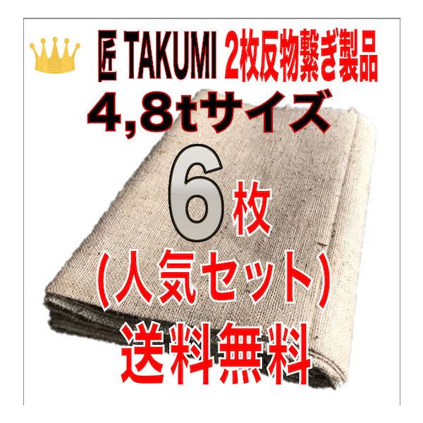 合材シート 古き良き時代の合材シート 匠(TAKUMI) 2枚反物繋ぎ 4,8t兼用サイズ6枚セット 麻 ドンゴロス 2,4m×3,7m 5,0kg±