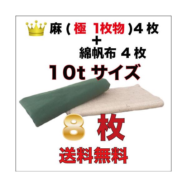 古き良き時代の合材シート (麻＋上掛け用) 10t8枚セット 麻4枚（極/繋ぎ無しの1枚物）＋綿帆布4枚