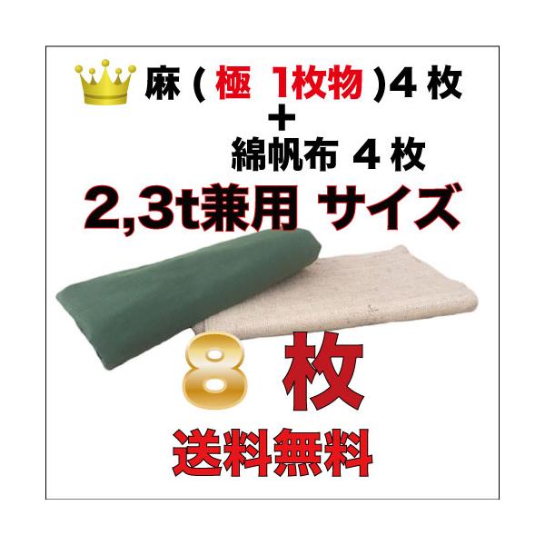 古き良き時代の合材シート (麻＋上掛け用) 2t,3t兼用サイズ8枚セット 麻4枚(極/繋ぎ無しの1枚物)＋綿帆布4枚