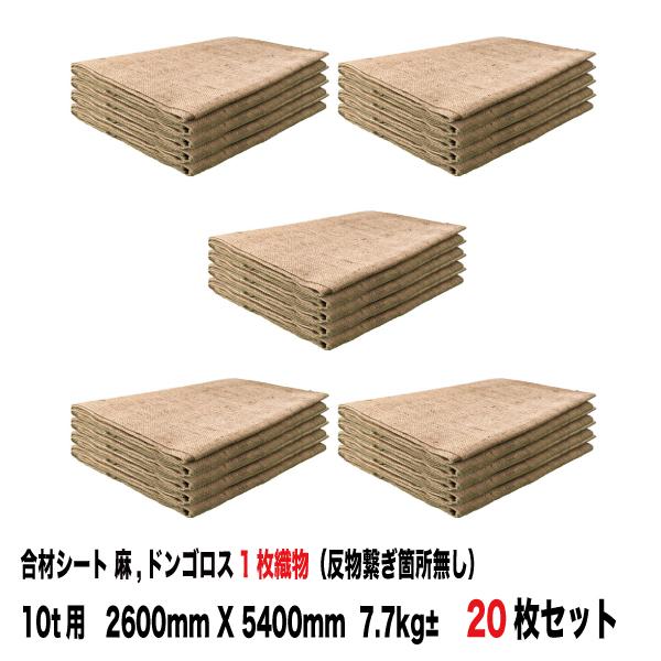 合材シート 古き良き時代の合材シート 極(KIWAMI) 1枚物 10tサイズ20枚セット 麻 ドンゴロス 2,6m×5,4m 7,7kg±