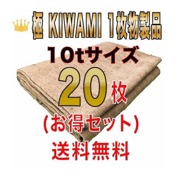 合材シート 古き良き時代の合材シート 極(KIWAMI) 1枚物 10tサイズ20枚セット 麻 ドンゴロス 2,6m×5,6m 8,0kg±
