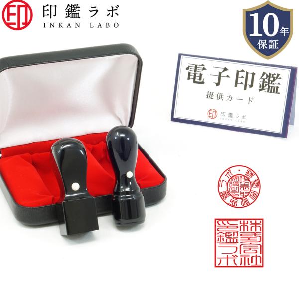 法人印鑑 会社印 黒水牛印鑑 2本セット+ 電子印鑑 法人登記 角印 代表印 送料無料