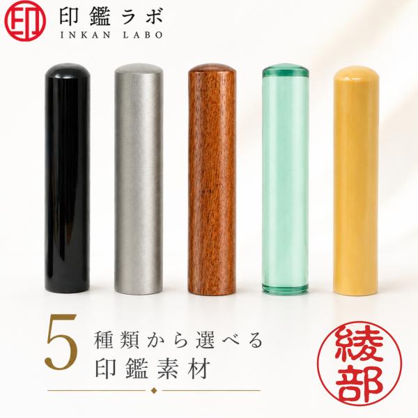 【印鑑ラボ】綾部/刻印済み 黒水牛 チタン 柘から素材選べる 個人印鑑 認印 はんこ 三文判 ネーム印 丸印 古印体 (10.5mm) 送料無料